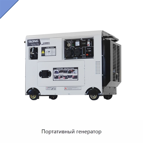 Портативный генератор