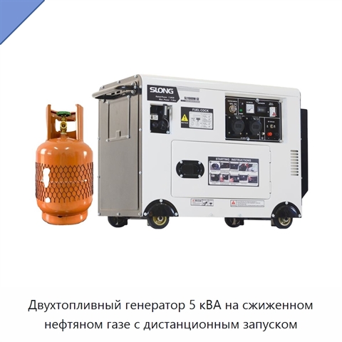 Двухтопливный генератор 5 кВА на сжиженном нефтяном газе с дистанционным запуском