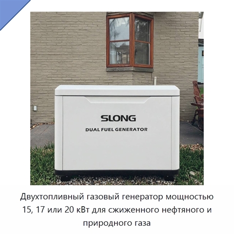Двухтопливный газовый генератор мощностью 15, 17 или 20 кВт для сжиженного нефтяного и природного газа