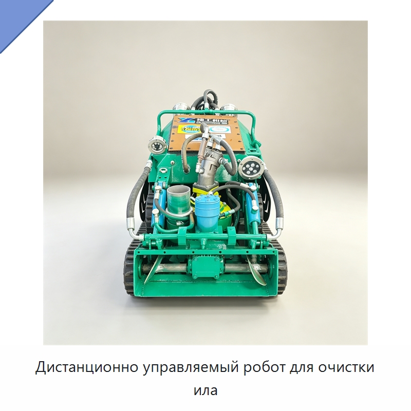 Дистанционно управляемый робот для очистки ила — Специальная строительная техника