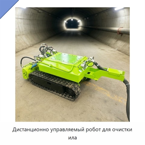 Дистанционно управляемый робот для очистки ила