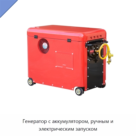 Генератор с аккумулятором, ручным и электрическим запуском