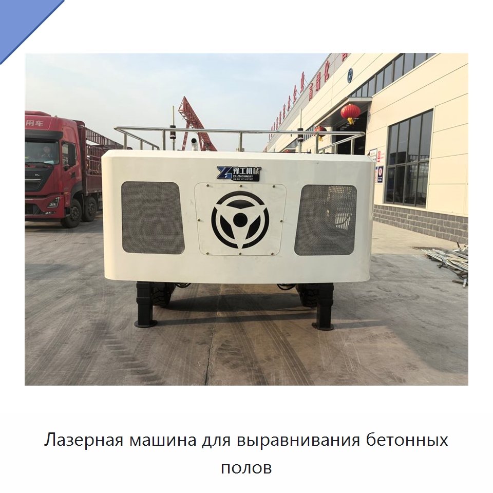 Лазерная машина для выравнивания бетонных полов — Специальная строительная техника