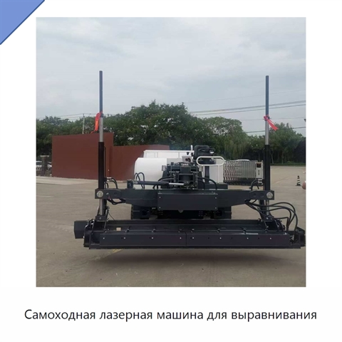 Самоходная лазерная машина для выравнивания