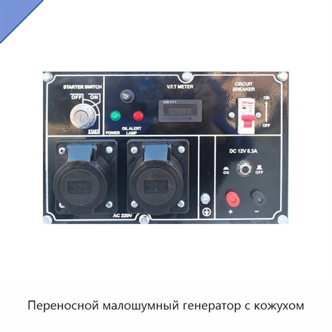 Переносной малошумный генератор с кожухом