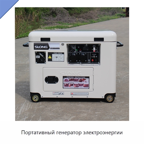 Портативный генератор электроэнергии