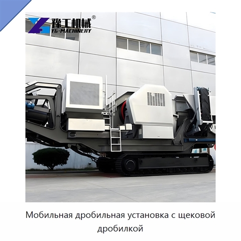 Мобильная дробильная установка с щековой дробилкой