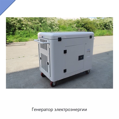 Генератор электроэнергии