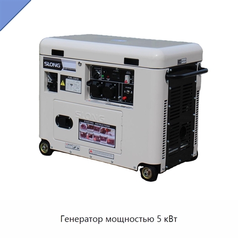 Генератор мощностью 5 кВт