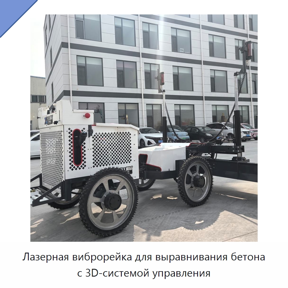 Лазерная виброрейка для выравнивания бетона с 3D-системой управления — Специальная строительная техника