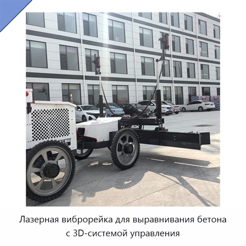 Лазерная виброрейка для выравнивания бетона с 3D-системой управления
