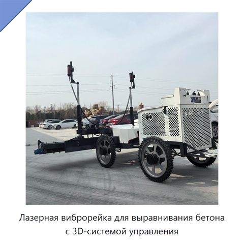 Лазерная виброрейка для выравнивания бетона с 3D-системой управления