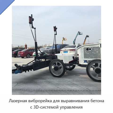 Лазерная виброрейка для выравнивания бетона с 3D-системой управления