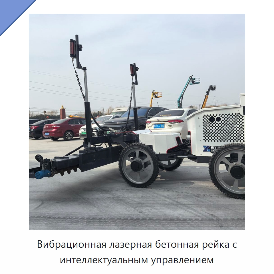 Вибрационная лазерная бетонная рейка с интеллектуальным управлением — Специальная строительная техника