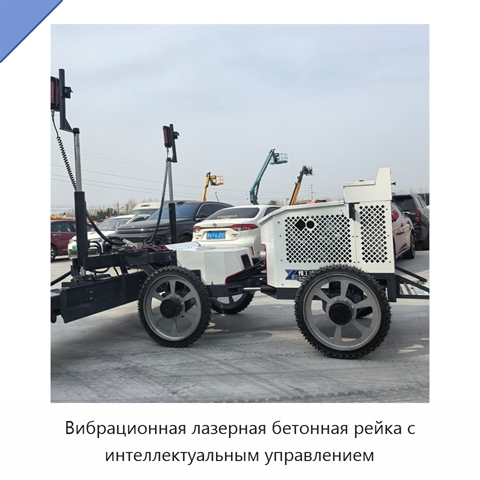 Вибрационная лазерная бетонная рейка с интеллектуальным управлением