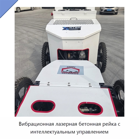 Вибрационная лазерная бетонная рейка с интеллектуальным управлением