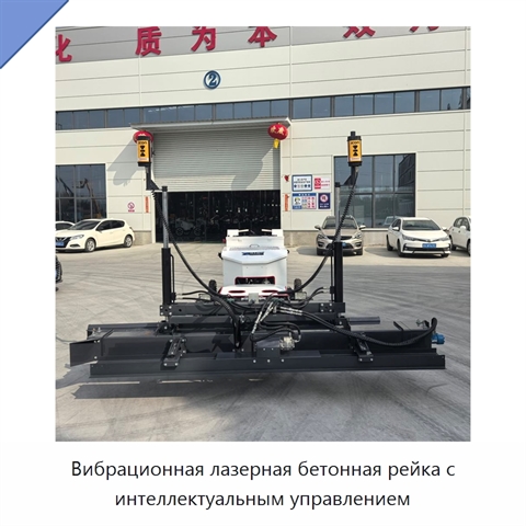 Вибрационная лазерная бетонная рейка с интеллектуальным управлением