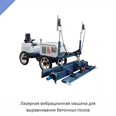 Лазерная вибрационная машина для выравнивания бетонных полов