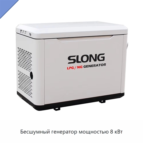 Бесшумный генератор мощностью 8 кВт