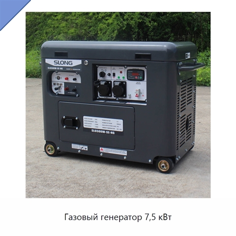 Газовый генератор 7,5 кВт