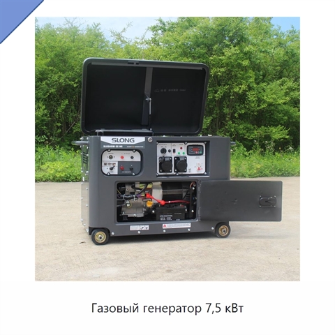 Газовый генератор 7,5 кВт