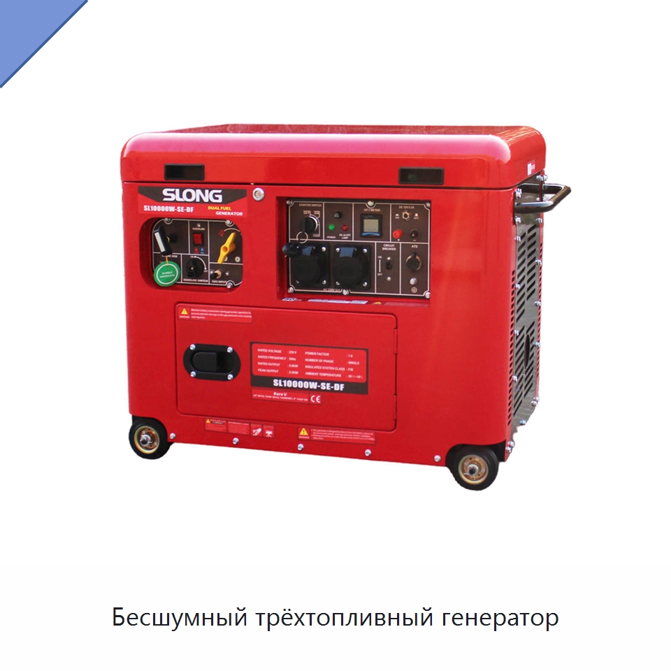 Бесшумный трёхтопливный генератор — Бензиновые генераторы