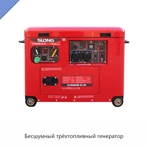 Бесшумный трёхтопливный генератор