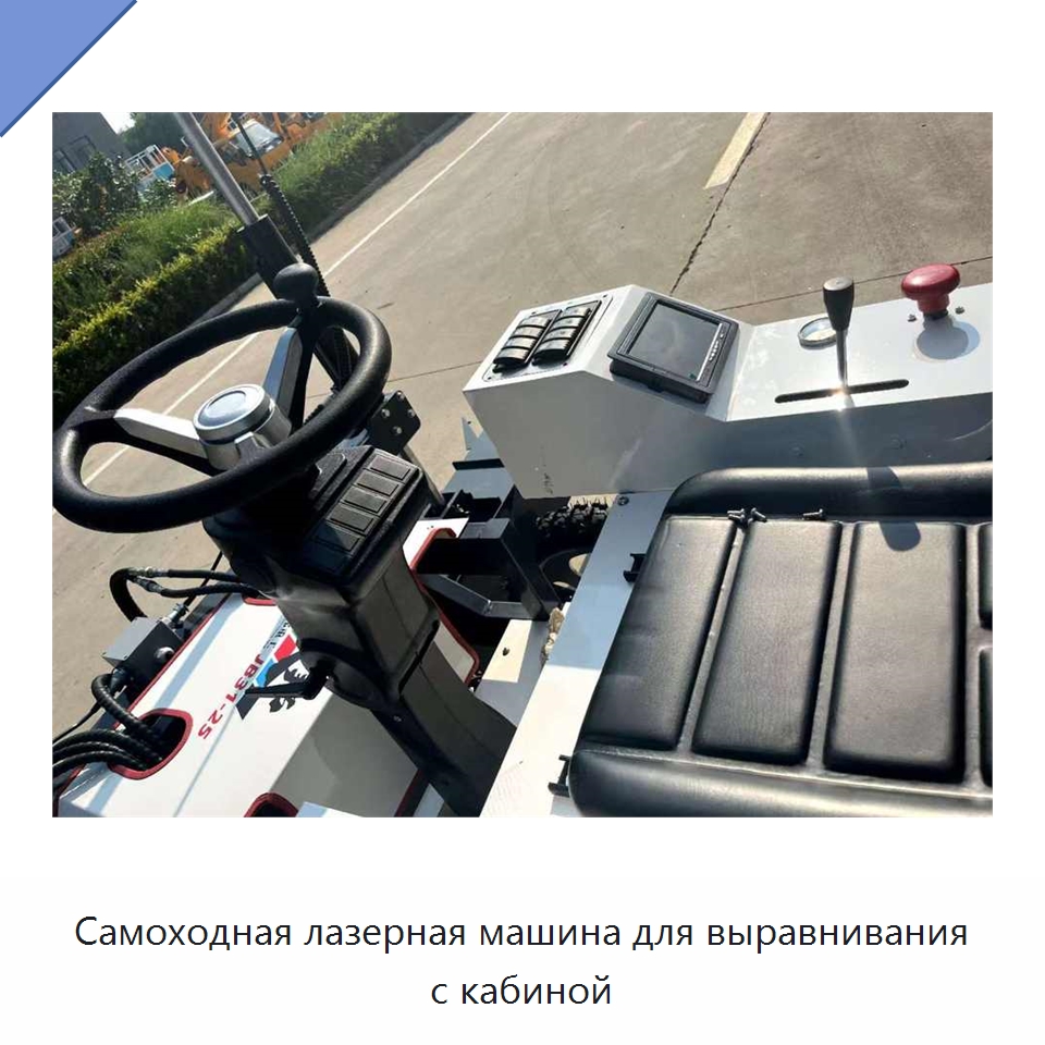 Самоходная лазерная машина для выравнивания с кабиной — Специальная строительная техника