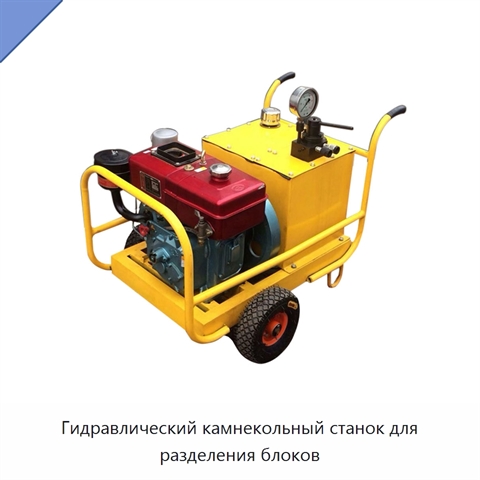 Гидравлический камнекольный станок для разделения блоков