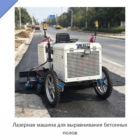 Лазерная машина для выравнивания бетонных полов