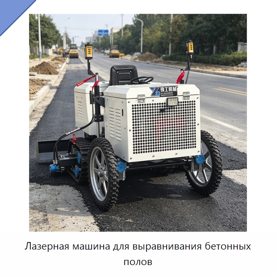 Лазерная машина для выравнивания бетонных полов — Оборудование для работы с бетоном