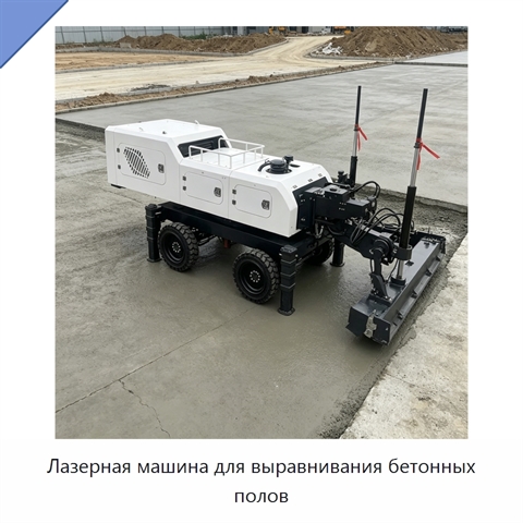 Лазерная машина для выравнивания бетонных полов