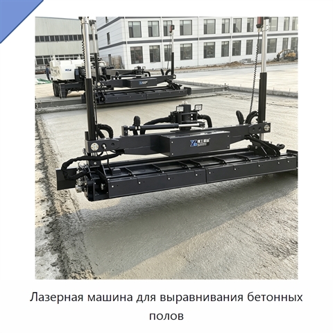 Лазерная машина для выравнивания бетонных полов