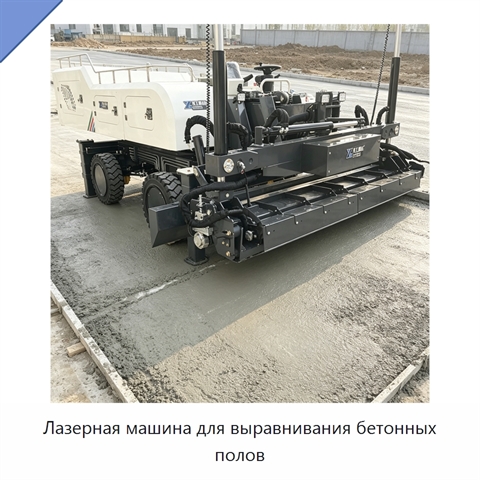 Лазерная машина для выравнивания бетонных полов