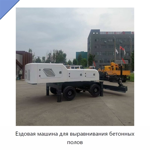 Ездовая машина для выравнивания бетонных полов