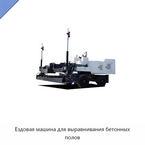 Ездовая машина для выравнивания бетонных полов