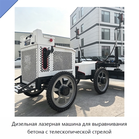 Дизельная лазерная машина для выравнивания бетона с телескопической стрелой