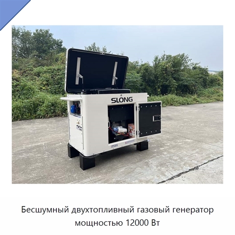 Бесшумный двухтопливный газовый генератор мощностью 12000 Вт