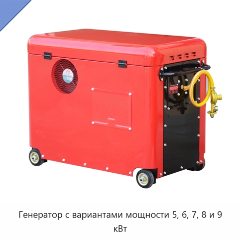 Генератор с вариантами мощности 5, 6, 7, 8 и 9 кВт