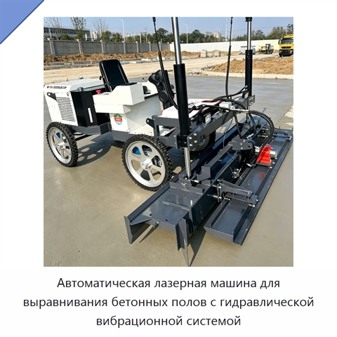 Автоматическая лазерная машина для выравнивания бетонных полов с гидравлической вибрационной системой