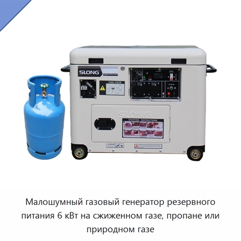 Малошумный газовый генератор резервного питания 6 кВт на сжиженном газе, пропане или природном газе