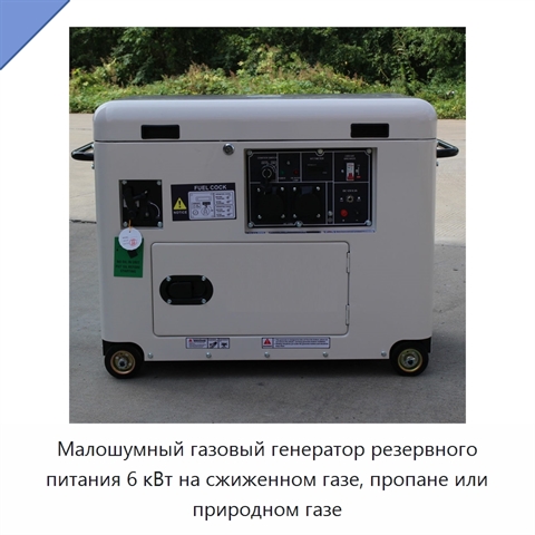 Малошумный газовый генератор резервного питания 6 кВт на сжиженном газе, пропане или природном газе