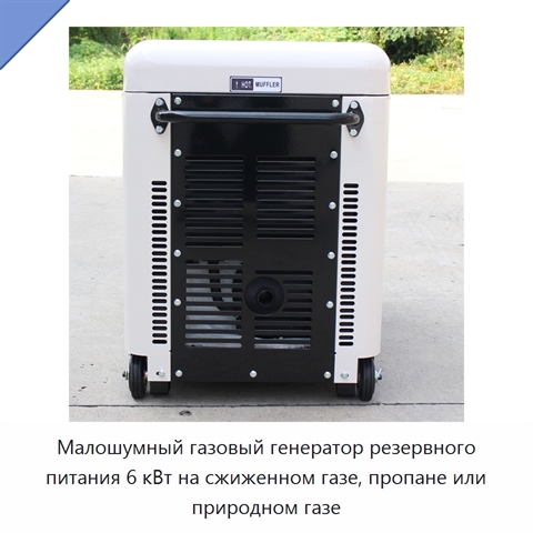 Малошумный газовый генератор резервного питания 6 кВт на сжиженном газе, пропане или природном газе