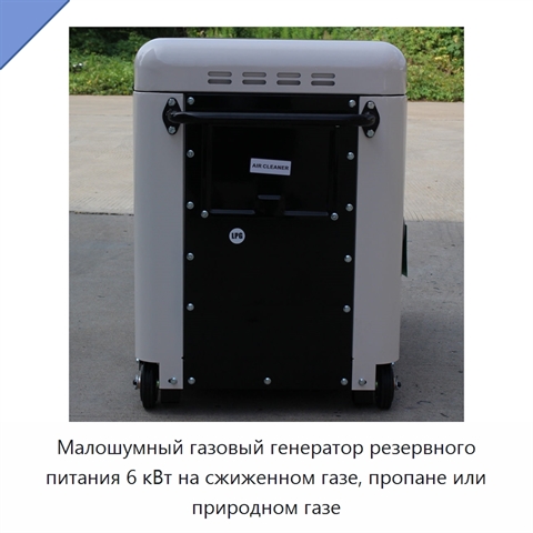 Малошумный газовый генератор резервного питания 6 кВт на сжиженном газе, пропане или природном газе