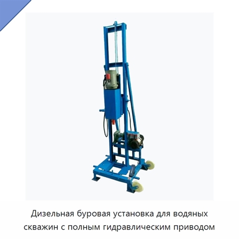 Дизельная буровая установка для водяных скважин с полным гидравлическим приводом