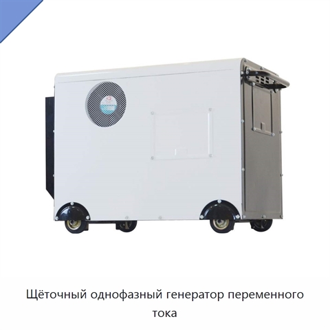 Щёточный однофазный генератор переменного тока