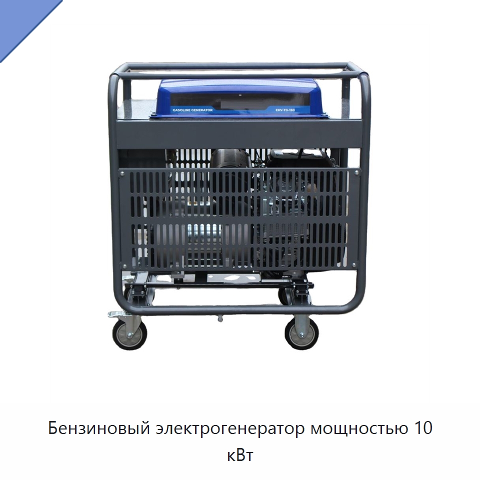 Бензиновый электрогенератор мощностью 10 кВт — Дизельные генераторы
