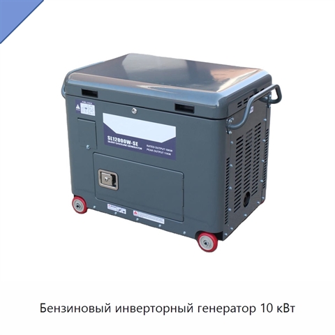 Бензиновый инверторный генератор 10 кВт
