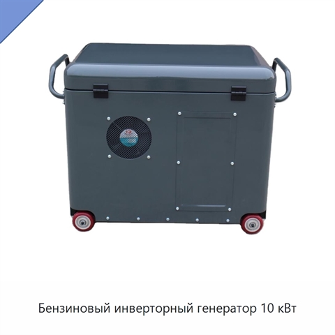 Бензиновый инверторный генератор 10 кВт