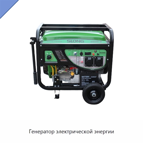 Генератор электрической энергии